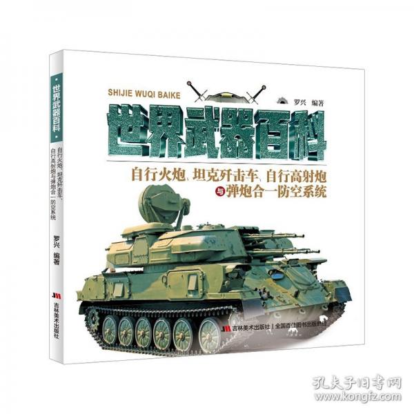 世界经典武器百科——自行火炮、坦克歼击车、自行高炮-弹炮合一防空系统