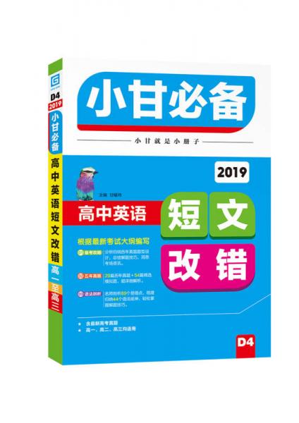 2019小甘必备 高中英语短文改错（D4）