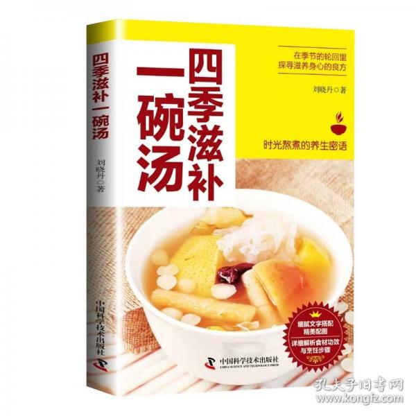 四季滋補一碗湯 煲湯大全四季健康養(yǎng)生湯