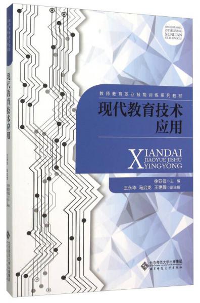 現(xiàn)代教育技術(shù)應(yīng)用/教師教育職業(yè)技能訓(xùn)練系列教材