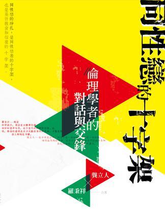 同性戀的十字架