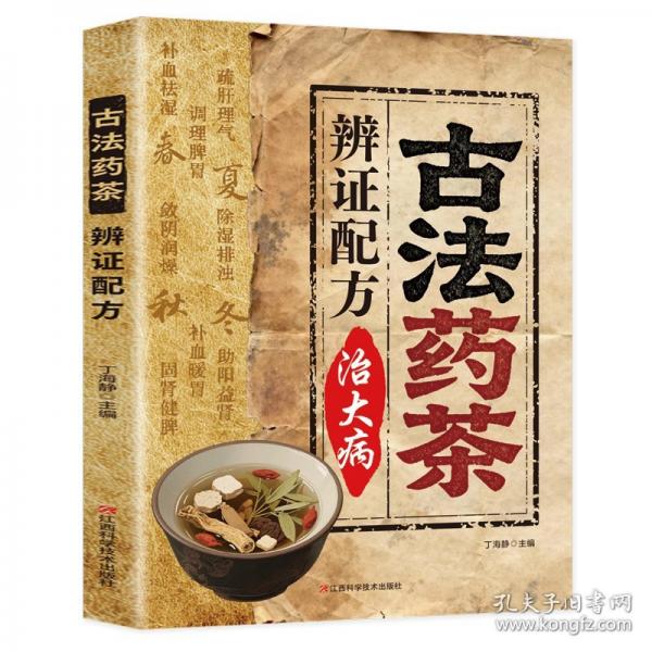 古法藥茶辨證配方