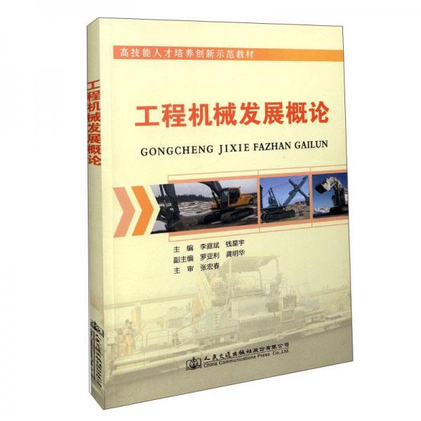 工程機(jī)械發(fā)展概論