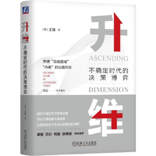 升維：不確定時(shí)代的決策博弈（雙色）   [澳]王珞    [澳]王珞