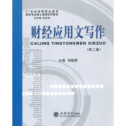 財(cái)經(jīng)應(yīng)用文寫作(司曉輝)(原2306)