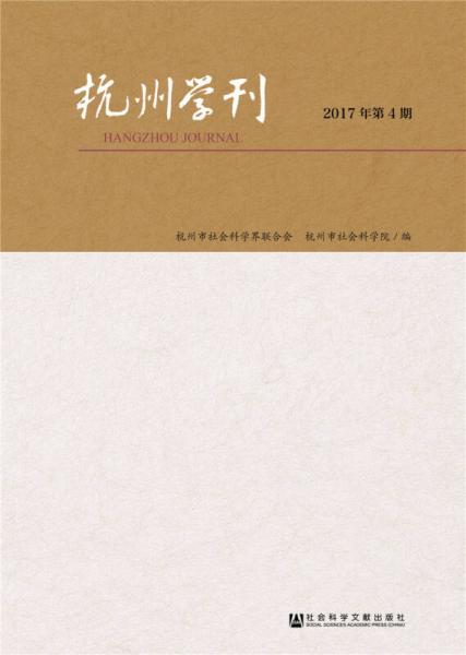 杭州學(xué)刊（2017年第4期）