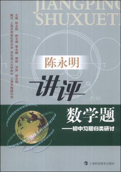 陈永明讲评数学题：初中习题归类研讨