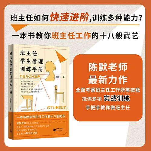 班主任學(xué)生管理訓(xùn)練手冊(cè)（陳默老師新書)