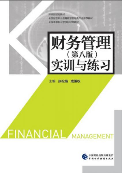 财务管理（第八版）实训与练习