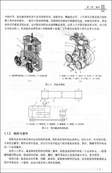 中等职业学校机械大类基础课规划教材：机械基础