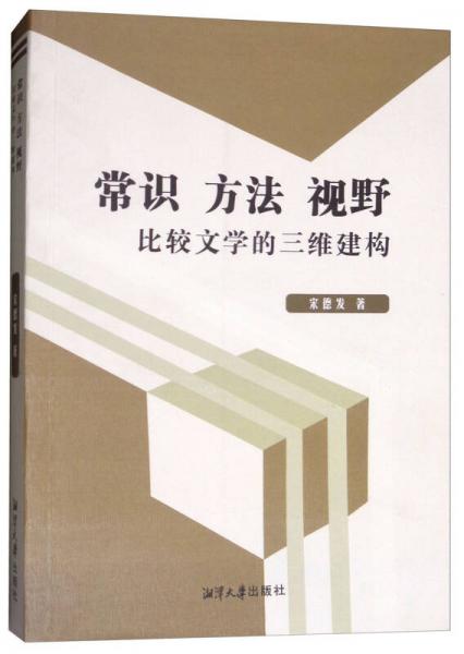 常識(shí) 方法 理念 比較文學(xué)的三維建構(gòu)