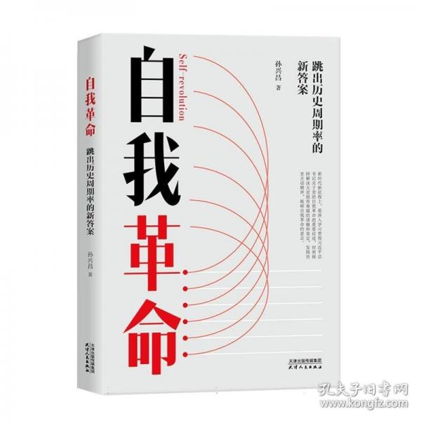 自我革命——跳出歷史周期率的新答案