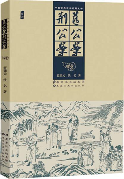 中國古典文學(xué)名著叢書：藍公案 荊公案（插圖）