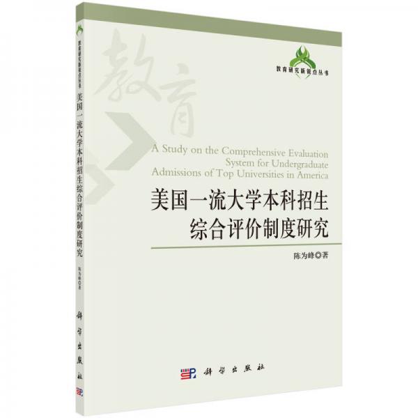 教育研究新锐点丛书：美国一流大学本科招生综合评价制度研究