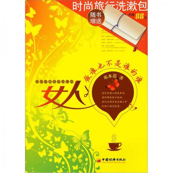 女人：做誰也不是誰的誰