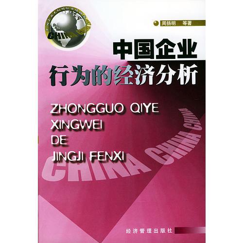 中國企業(yè)行為的經(jīng)濟(jì)分析