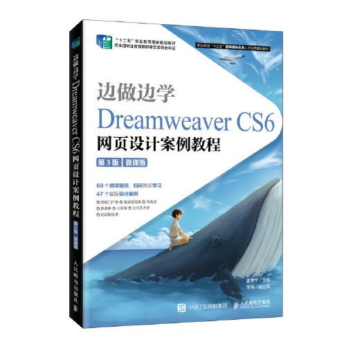邊做邊學(xué)——Dreamweaver CS6網(wǎng)頁設(shè)計(jì)案例教程（第3版）（微課版）