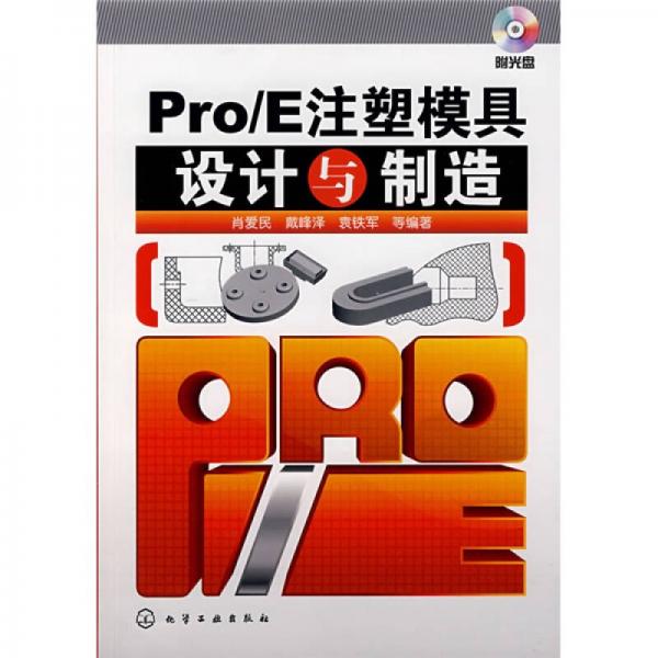 Pro/E注塑模具設計與制造