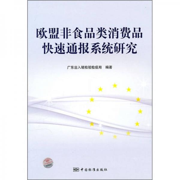 歐盟非食品類消費品快速通報系統(tǒng)研究