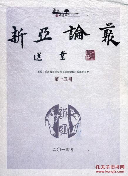 新亞論叢第十五期