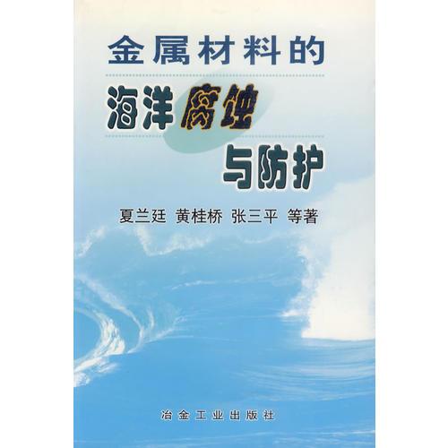 金属材料的海洋腐蚀与防护