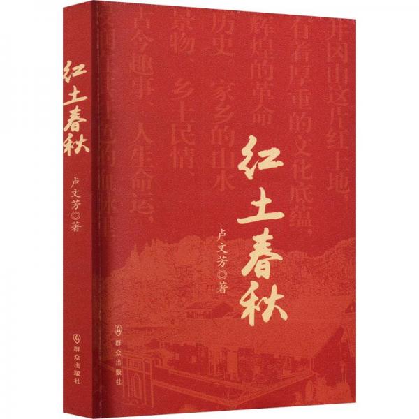 紅土春秋