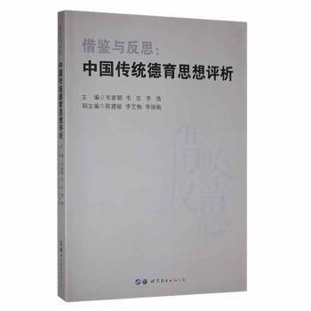 借鑒與反思：中國傳統(tǒng)德育思想評析