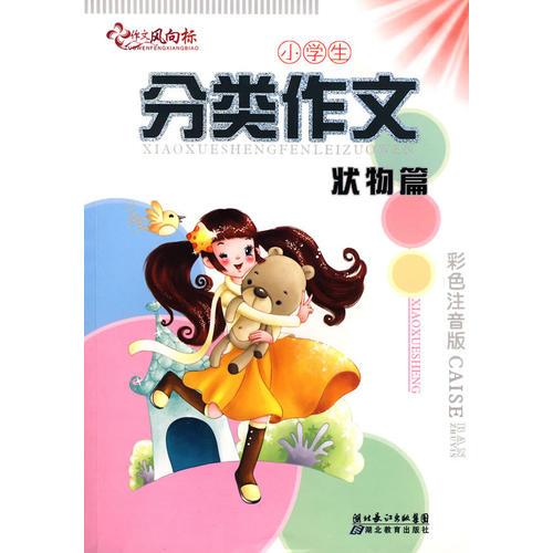 分類作文—狀物篇