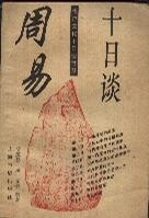 周易十日談