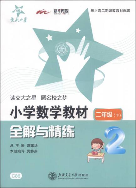 ·小学数学教材全解与精练：二年级下