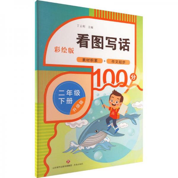看圖寫話（二年級下冊）