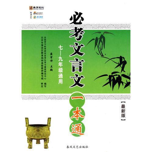 必考文言文一本通〔最新版〕