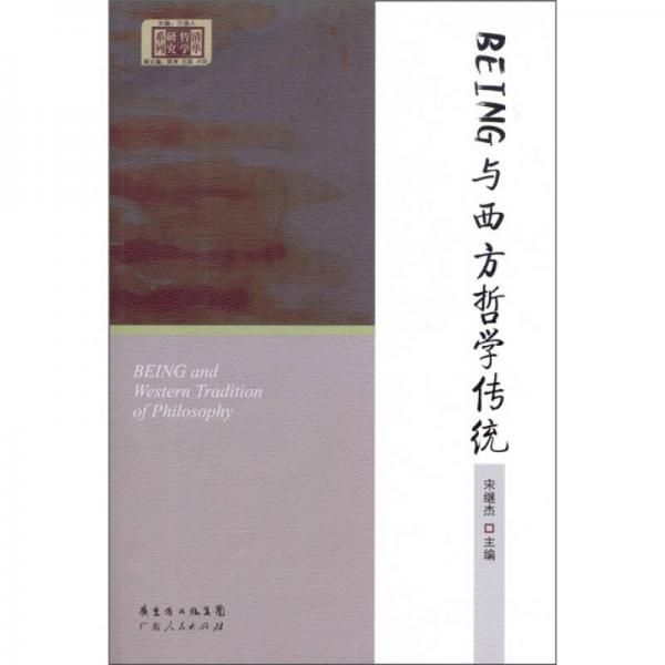 BEING与西方哲学传统