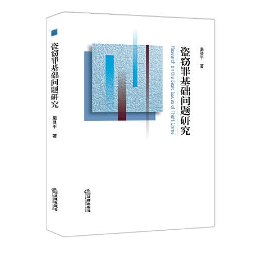 盜竊罪基礎(chǔ)問題研究