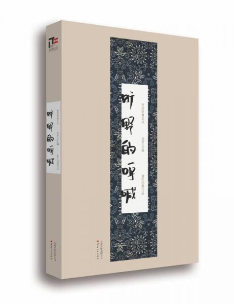 世紀經(jīng)典文叢：曠野的呼喊（蕭紅經(jīng)典作品）