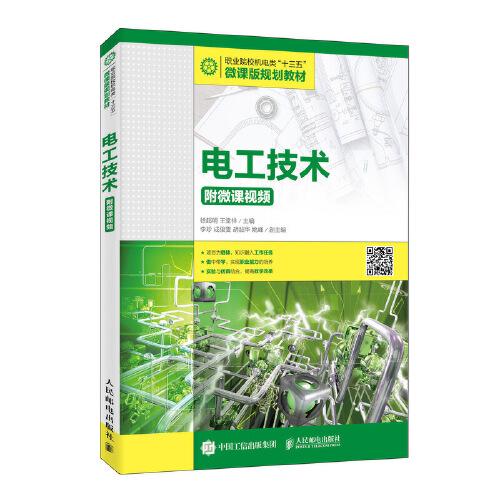 電工技術(shù)（附微課視頻）