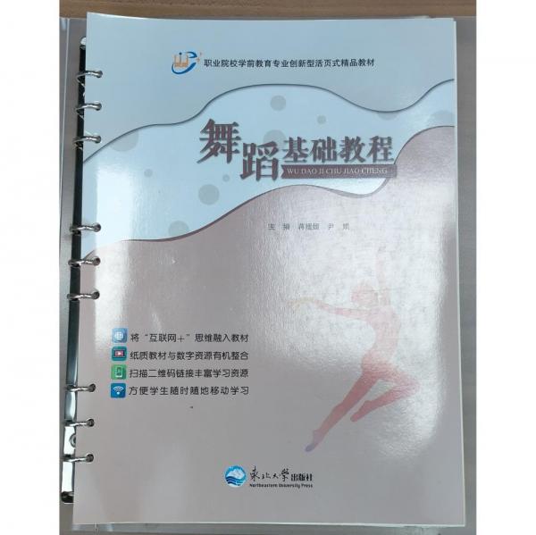 舞蹈基礎(chǔ)教程 蔣媛媛，尹娟主編