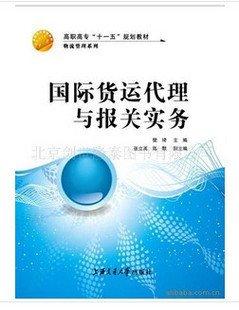 国际货运代理与报关实务