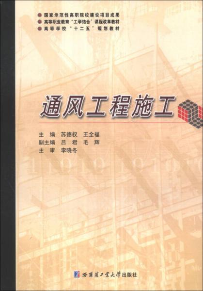 通風(fēng)工程施工/高等職業(yè)教育“工學(xué)結(jié)合”課程改革教材·高等學(xué)?！笆濉币?guī)劃教材