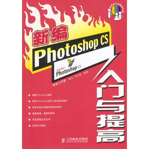 新编Photoshop CS入门与提高（含盘）