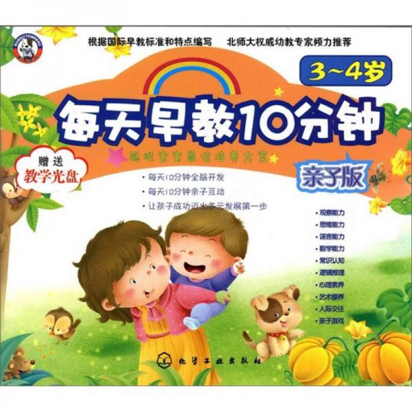 每天早教10分鐘：親子版（3～4歲）