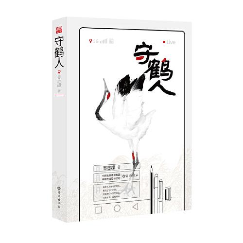 守鶴人