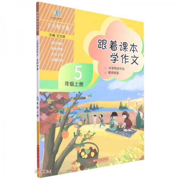 跟著課本學(xué)作文(5上全彩精華版小學(xué)同步作文名師講堂)