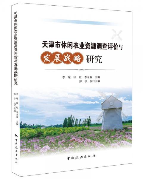 天津市休闲农业资源调查评价与发展战略研究
