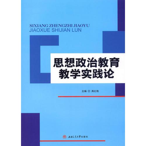思想政治教育教學實踐論