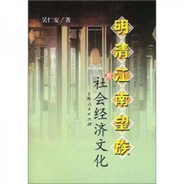明清江南望族與社會經濟文化