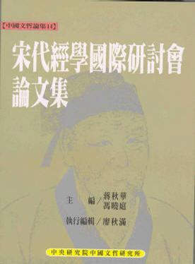 宋代經學國際研討會論文集
