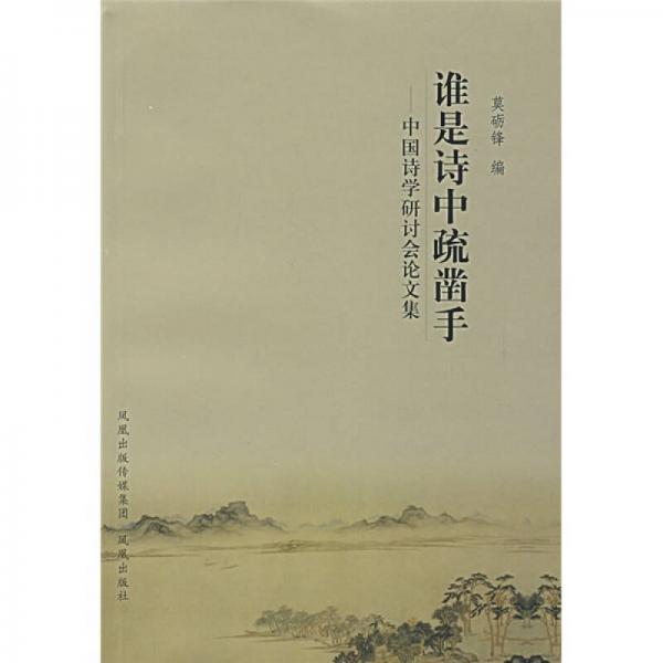 誰(shuí)是書中疏鑿手：中國(guó)史學(xué)研討會(huì)論文集