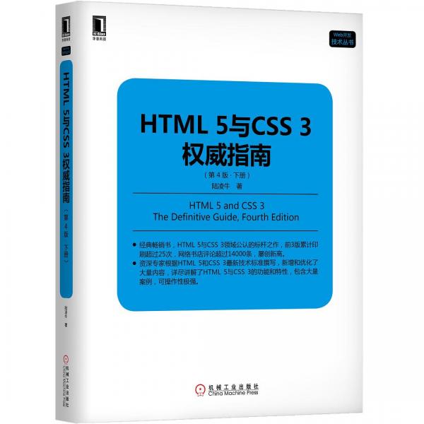 HTML 5與CSS 3權(quán)威指南（第4版·下冊）