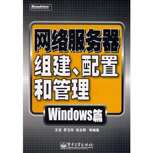 網(wǎng)絡(luò)服務(wù)器組建、配置和管理Windows篇